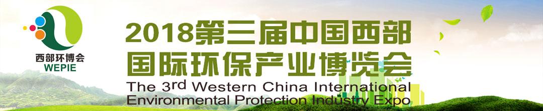 2018中国西部国际环保产业博览会