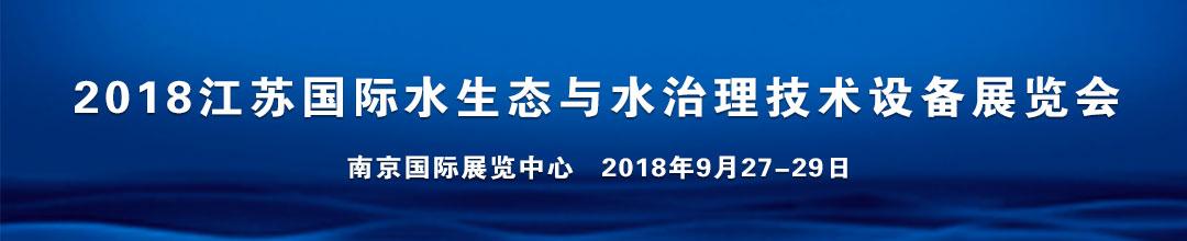 2018江苏国际水生态与水治理技术设备展览会