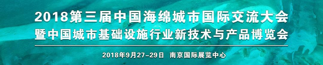 2018第三届中国海绵城市国际交流大会暨中国城市基础设施行业新技术与产品博览会