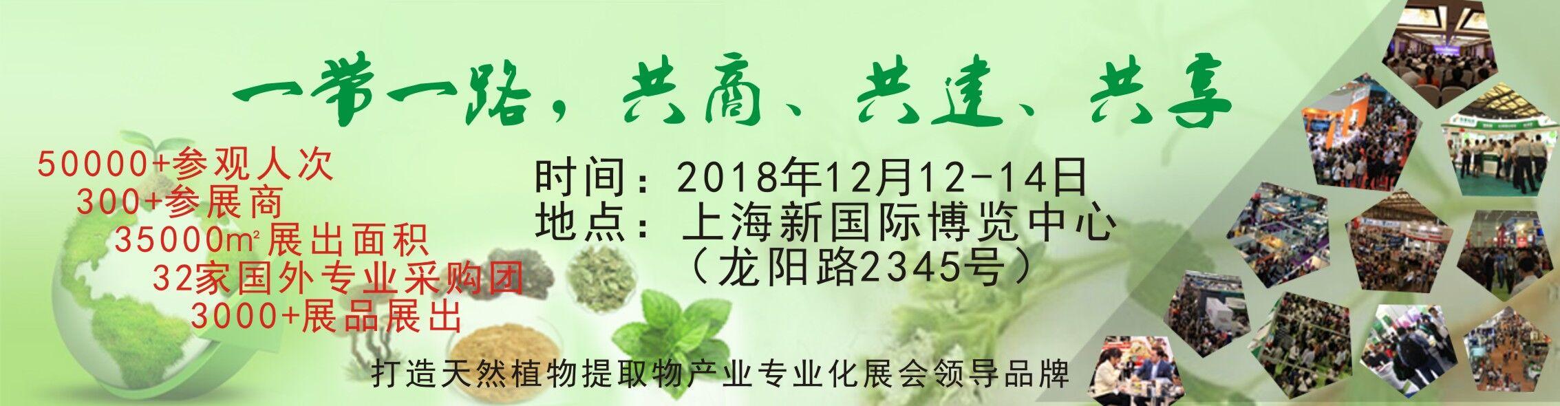 2018第八届亚太国际植物提取物展览会